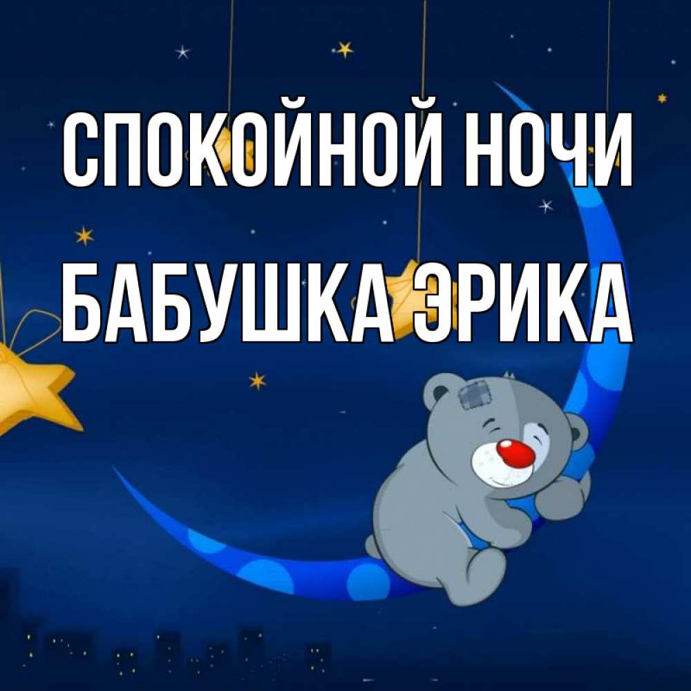 Открытка на каждый день с именем, Бабушка-Эрика Спокойной ночи над городом Прикольная открытка с пожеланием онлайн скачать бесплатно 