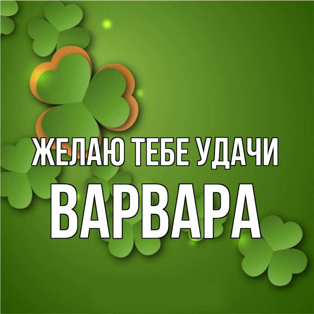 Открытка на каждый день с именем, Варвара Желаю тебе удачи много трехлистных листочков клевера Прикольная открытка с пожеланием онлайн скачать бесплатно 