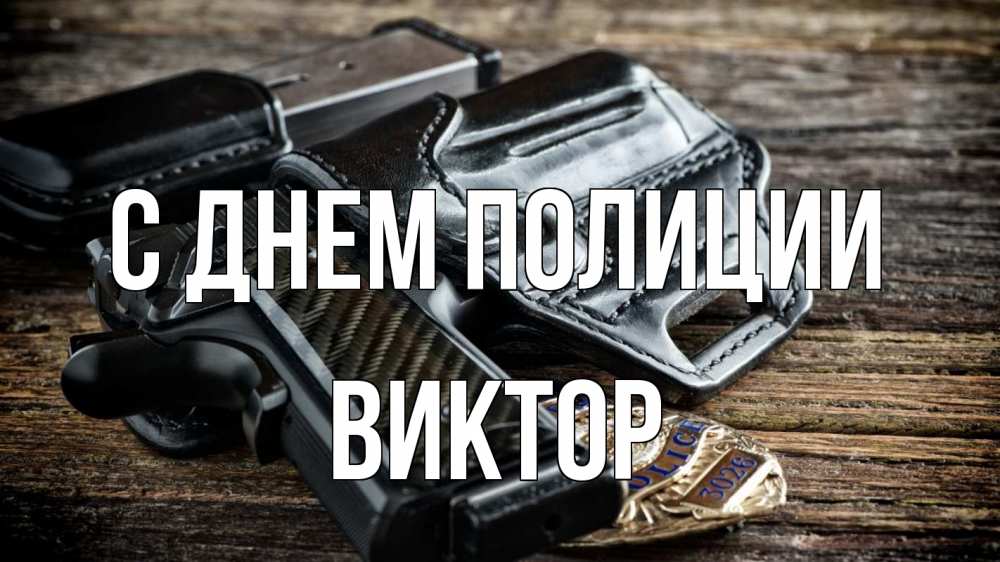 Открытка на каждый день с именем, Виктор С днем полиции пистолет 1 Прикольная открытка с пожеланием онлайн скачать бесплатно 