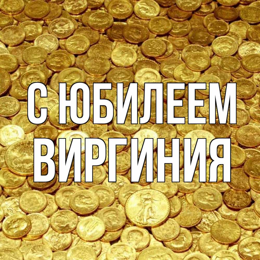 Открытка на каждый день с именем, Виргиния С юбилеем с пожеланием разбогатеть Прикольная открытка с пожеланием онлайн скачать бесплатно 