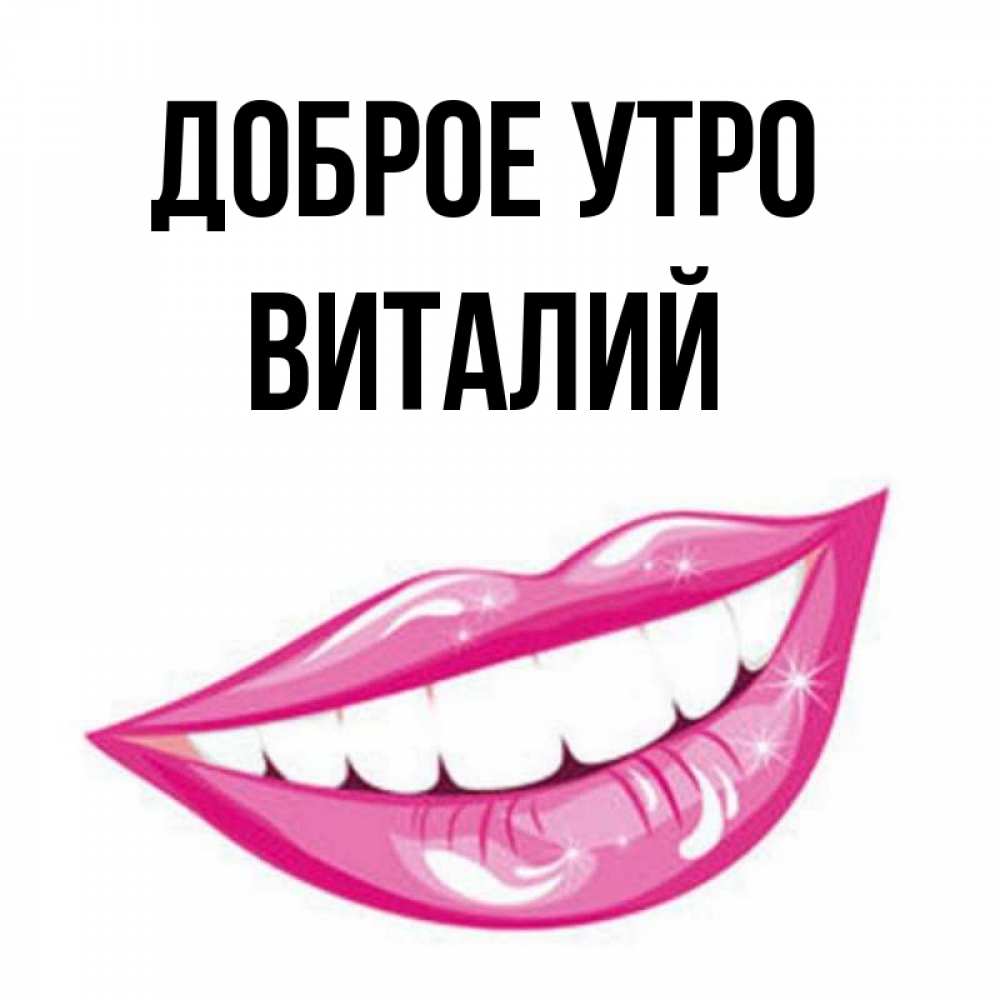 Доброе Утро Виталя
