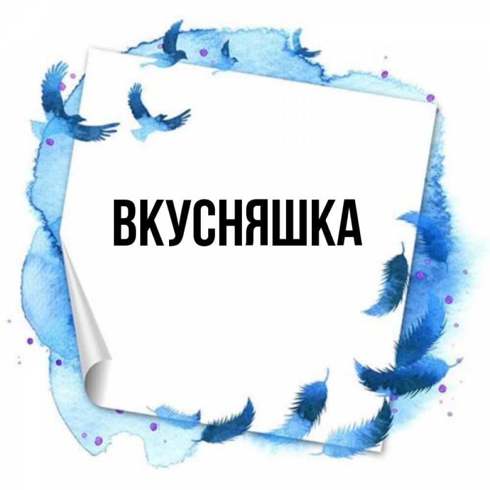 Открытка на каждый день с именем, Вкусняшка Главная красивые птицы летят Прикольная открытка с пожеланием онлайн скачать бесплатно 