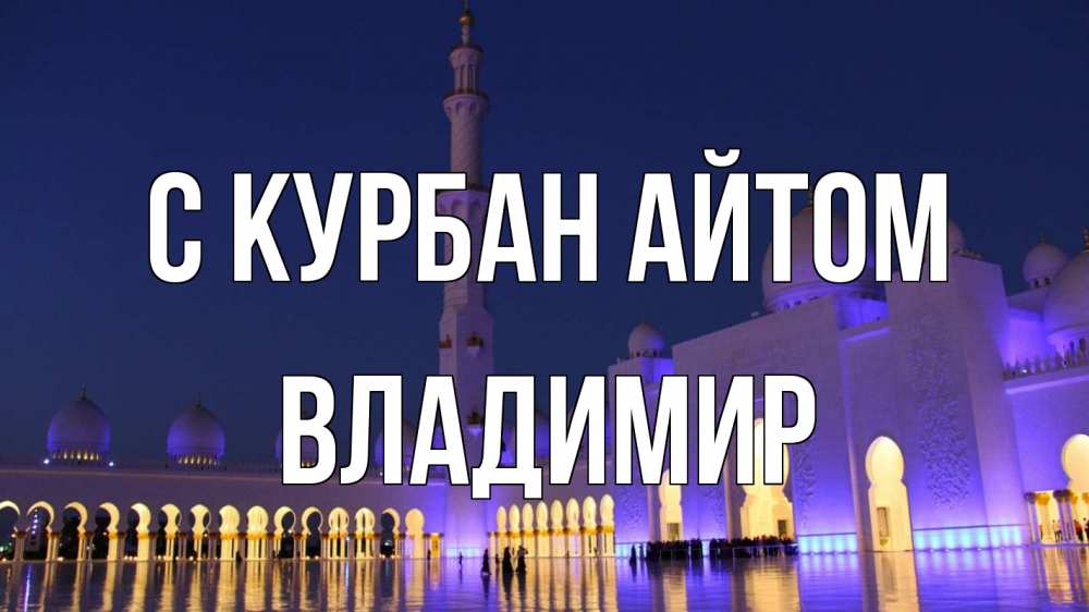 Открытка на каждый день с именем, Владимир С курбан айтом мечеть Прикольная открытка с пожеланием онлайн скачать бесплатно 