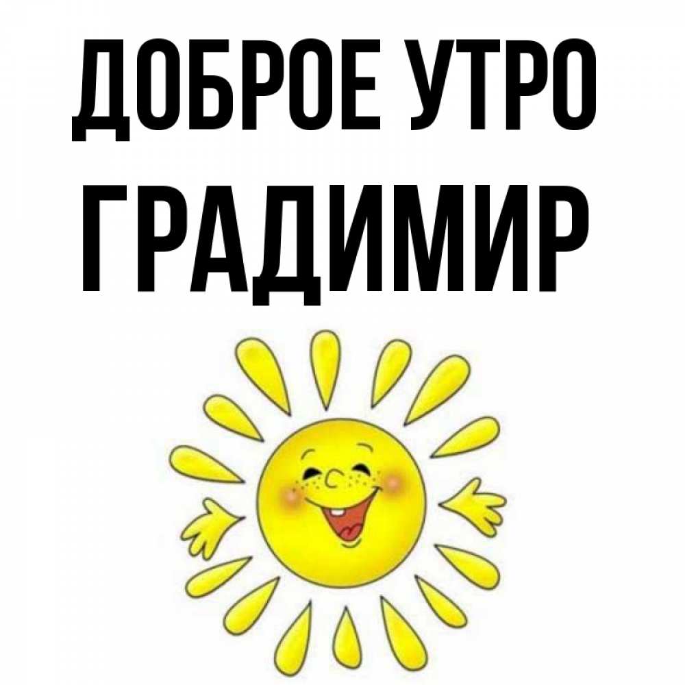 Открытка на каждый день с именем, Градимир Доброе утро улыбка Прикольная открытка с пожеланием онлайн скачать бесплатно 