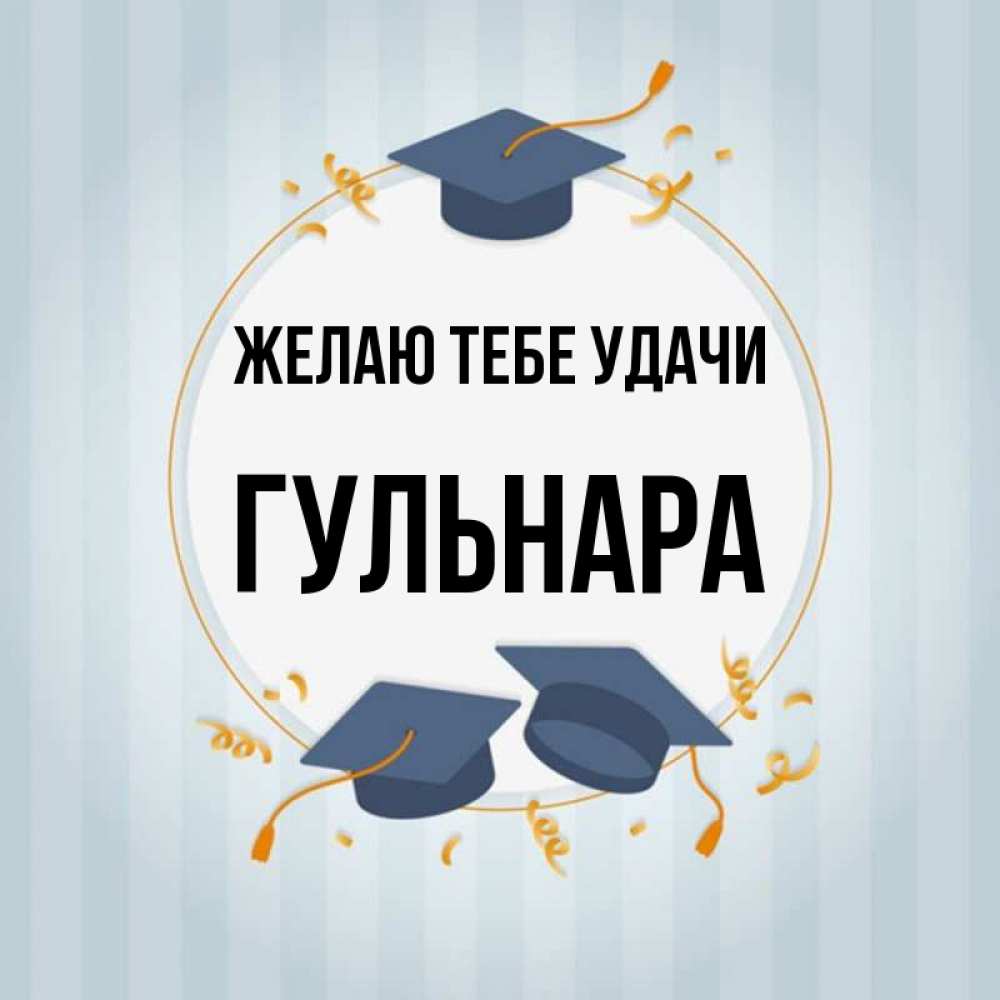 Открытка на каждый день с именем, Гульнара Желаю тебе удачи для студентов Прикольная открытка с пожеланием онлайн скачать бесплатно 