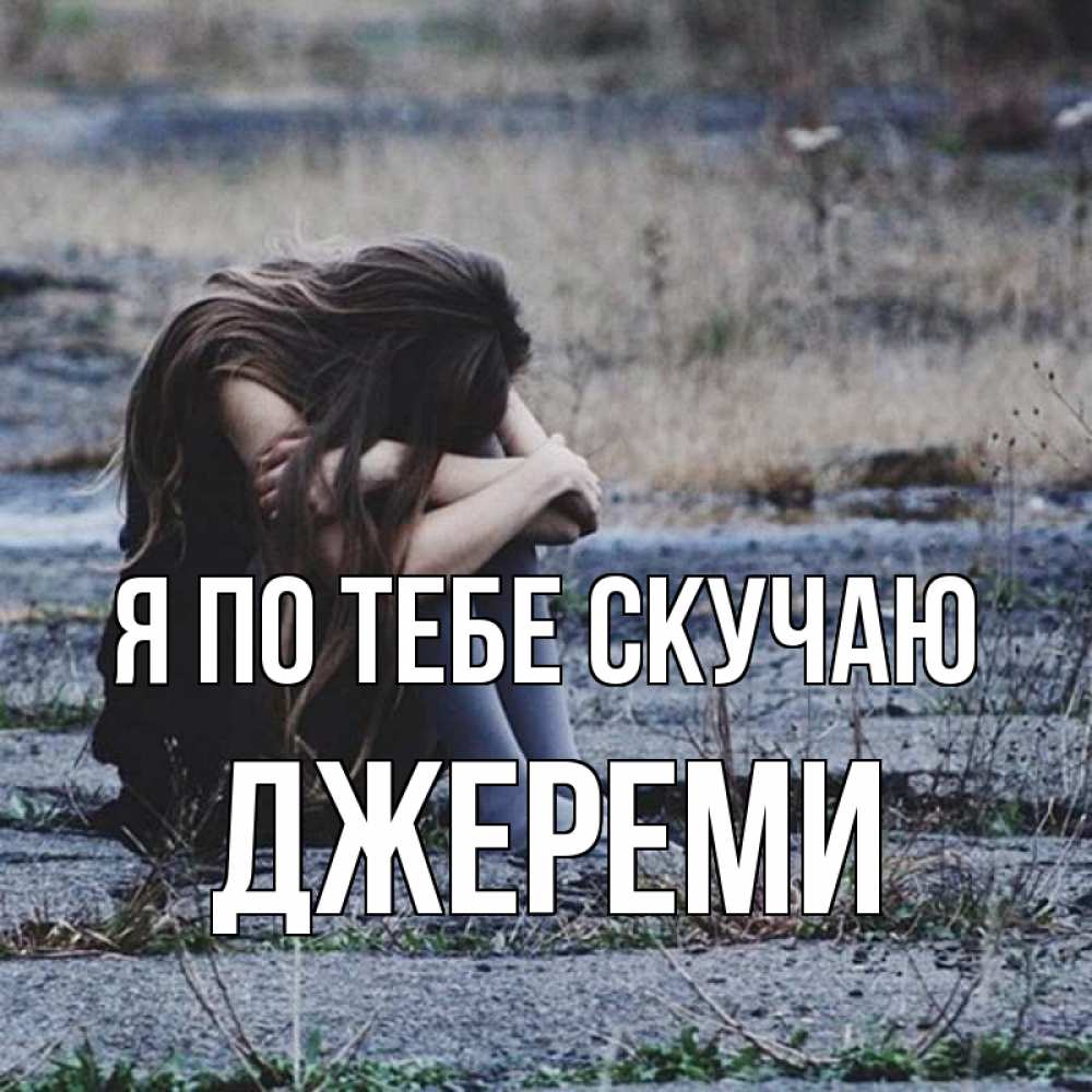 Открытка на каждый день с именем, Джереми Я по тебе скучаю мне скучно очень Прикольная открытка с пожеланием онлайн скачать бесплатно 
