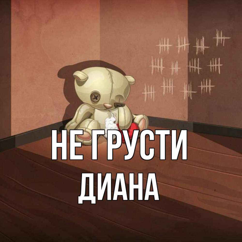 Открытка на каждый день с именем, Диана Не грусти мишку бросила хозяйка Прикольная открытка с пожеланием онлайн скачать бесплатно 