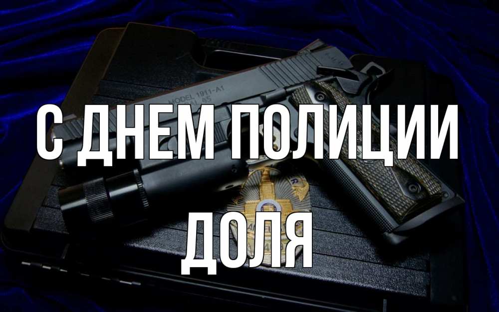 Открытка на каждый день с именем, Доля С днем полиции пистолет Прикольная открытка с пожеланием онлайн скачать бесплатно 