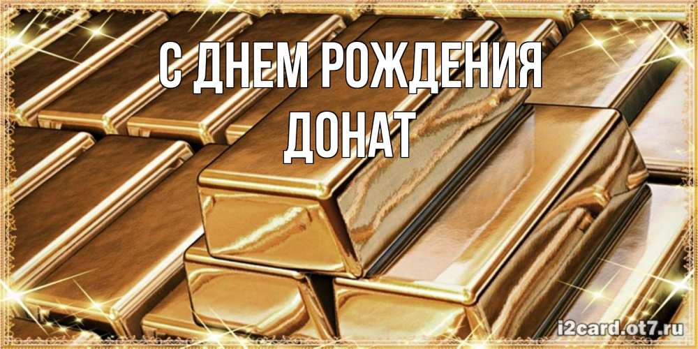 Открытка на каждый день с именем, Донат С днем рождения поздравления на день рождения с пожеланиями богатства Прикольная открытка с пожеланием онлайн скачать бесплатно 