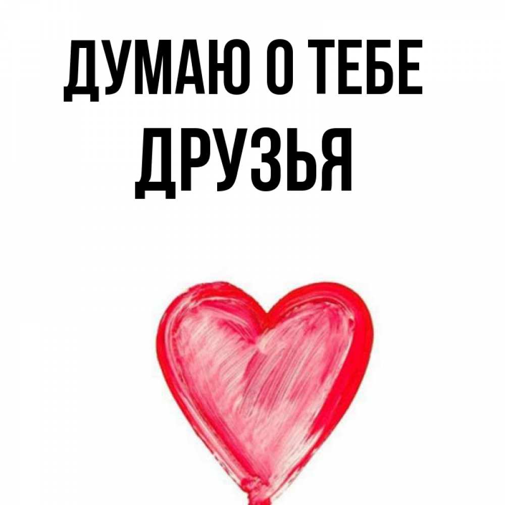 Открытка на каждый день с именем, Друзья Думаю о тебе для влюбленных Прикольная открытка с пожеланием онлайн скачать бесплатно 