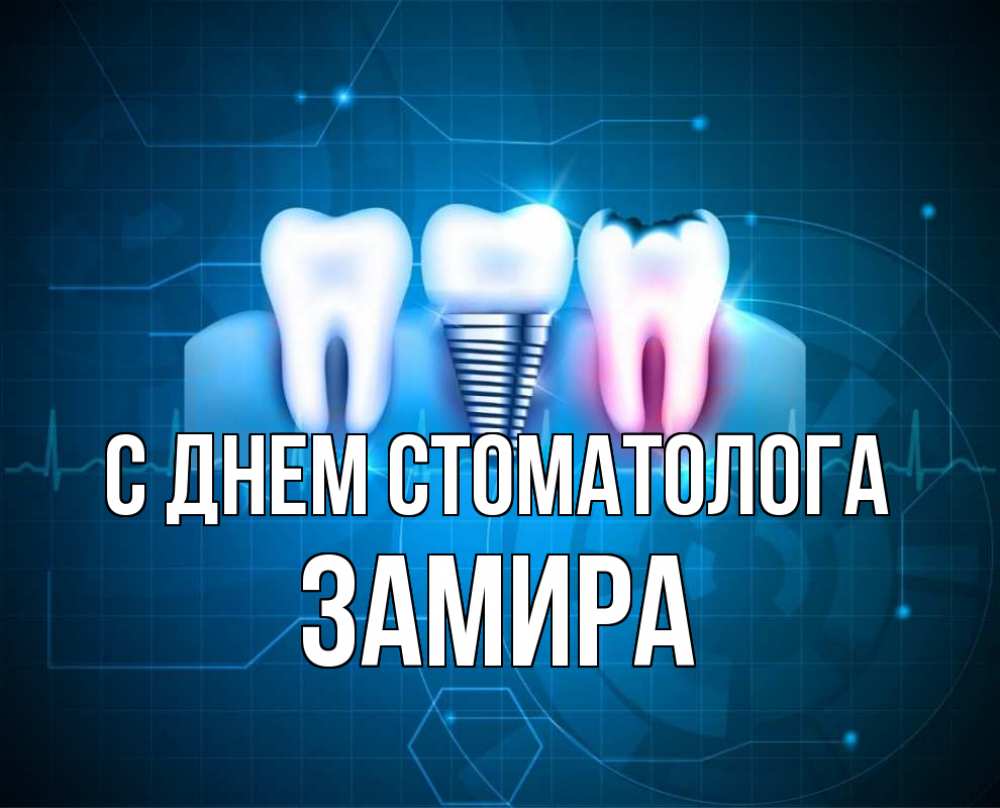 Открытка на каждый день с именем, Замира С днем стоматолога с днем стоматолога Прикольная открытка с пожеланием онлайн скачать бесплатно 
