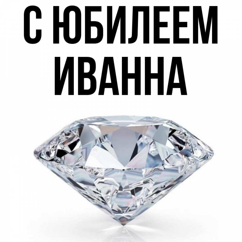 Открытка на каждый день с именем, Иванна С юбилеем к пожеланием быть богатым Прикольная открытка с пожеланием онлайн скачать бесплатно 
