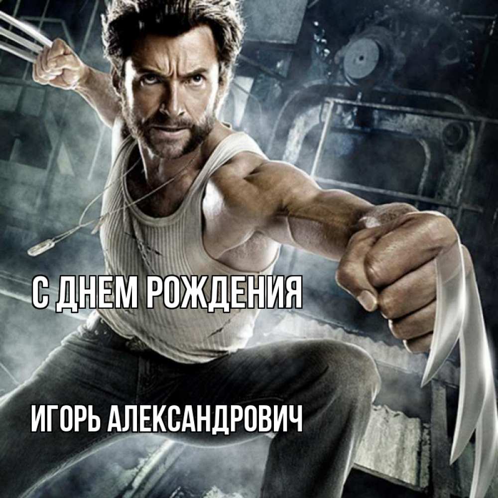 Открытка на каждый день с именем, Игорь-Александрович С днем рождения супергерой в ярости Прикольная открытка с пожеланием онлайн скачать бесплатно 