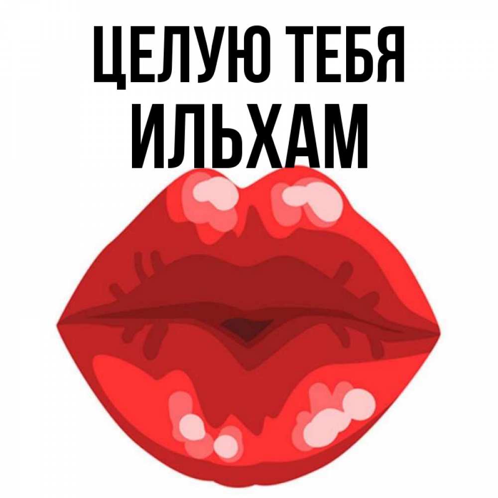Открытка на каждый день с именем, Ильхам Целую тебя отправить открытку с поцелуем бесплатно и скачать для парня Прикольная открытка с пожеланием онлайн скачать бесплатно 