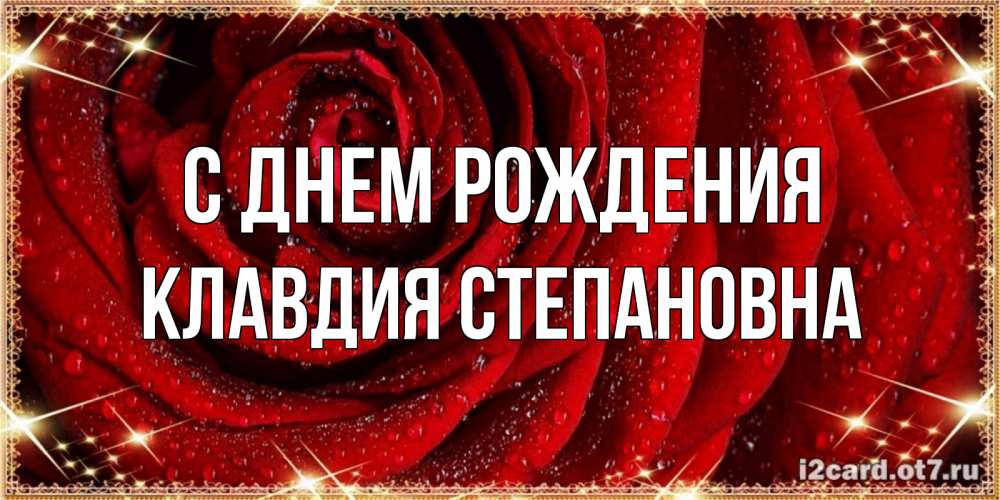 Открытка на каждый день с именем, Клавдия-Степановна С днем рождения роса на розе блестящая в лучах солнца Прикольная открытка с пожеланием онлайн скачать бесплатно 
