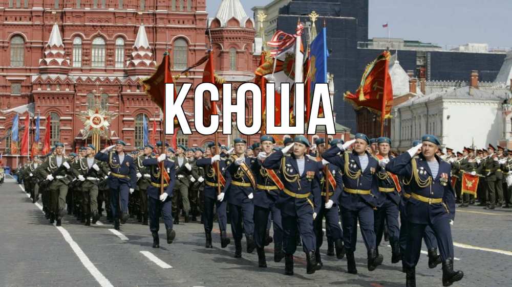 Открытка на каждый день с именем, Ксюша Главная 23 февраля Прикольная открытка с пожеланием онлайн скачать бесплатно 