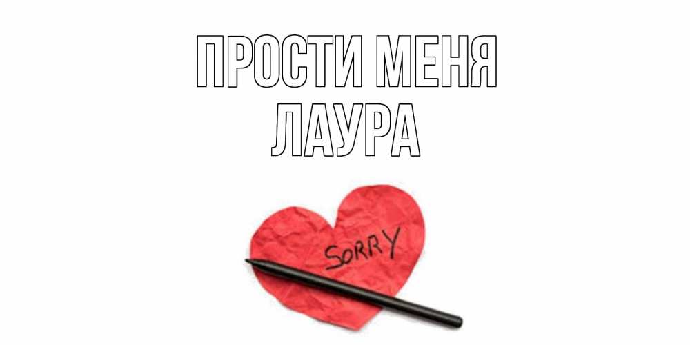 Открытка на каждый день с именем, Лаура Прости меня открытка с надписью прости меня Прикольная открытка с пожеланием онлайн скачать бесплатно 