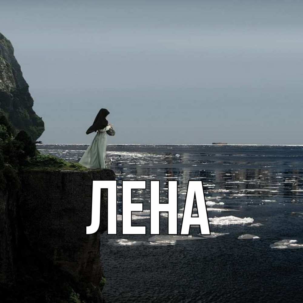 Открытка на каждый день с именем, Лена Главная жду тебя или в монастырь Прикольная открытка с пожеланием онлайн скачать бесплатно 