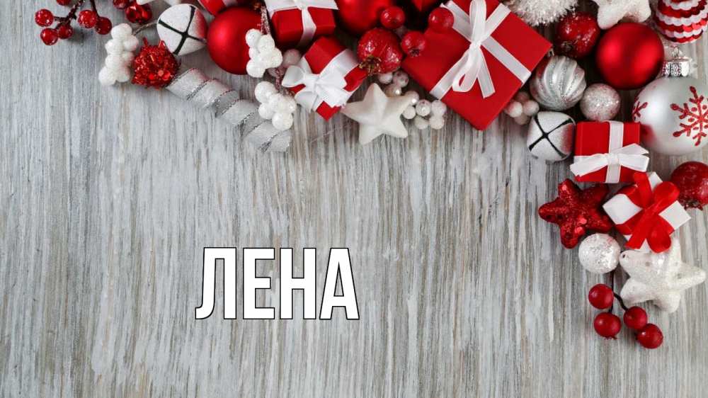 Открытка на каждый день с именем, Лена Главная новый год коробки Прикольная открытка с пожеланием онлайн скачать бесплатно 