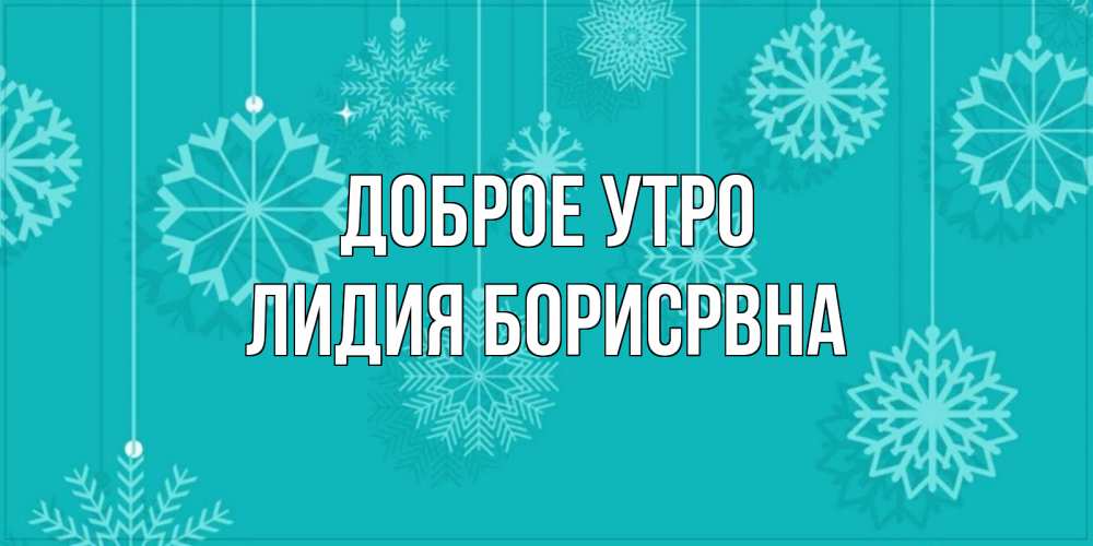
Доброе Утро Лидия
