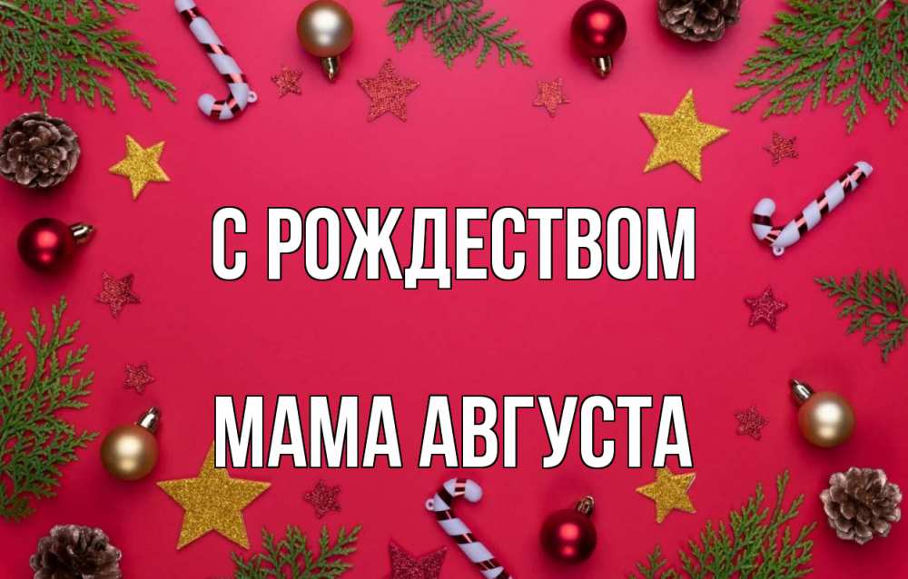 Открытка на каждый день с именем, Мама-Августа С рождеством с рождеством Прикольная открытка с пожеланием онлайн скачать бесплатно 