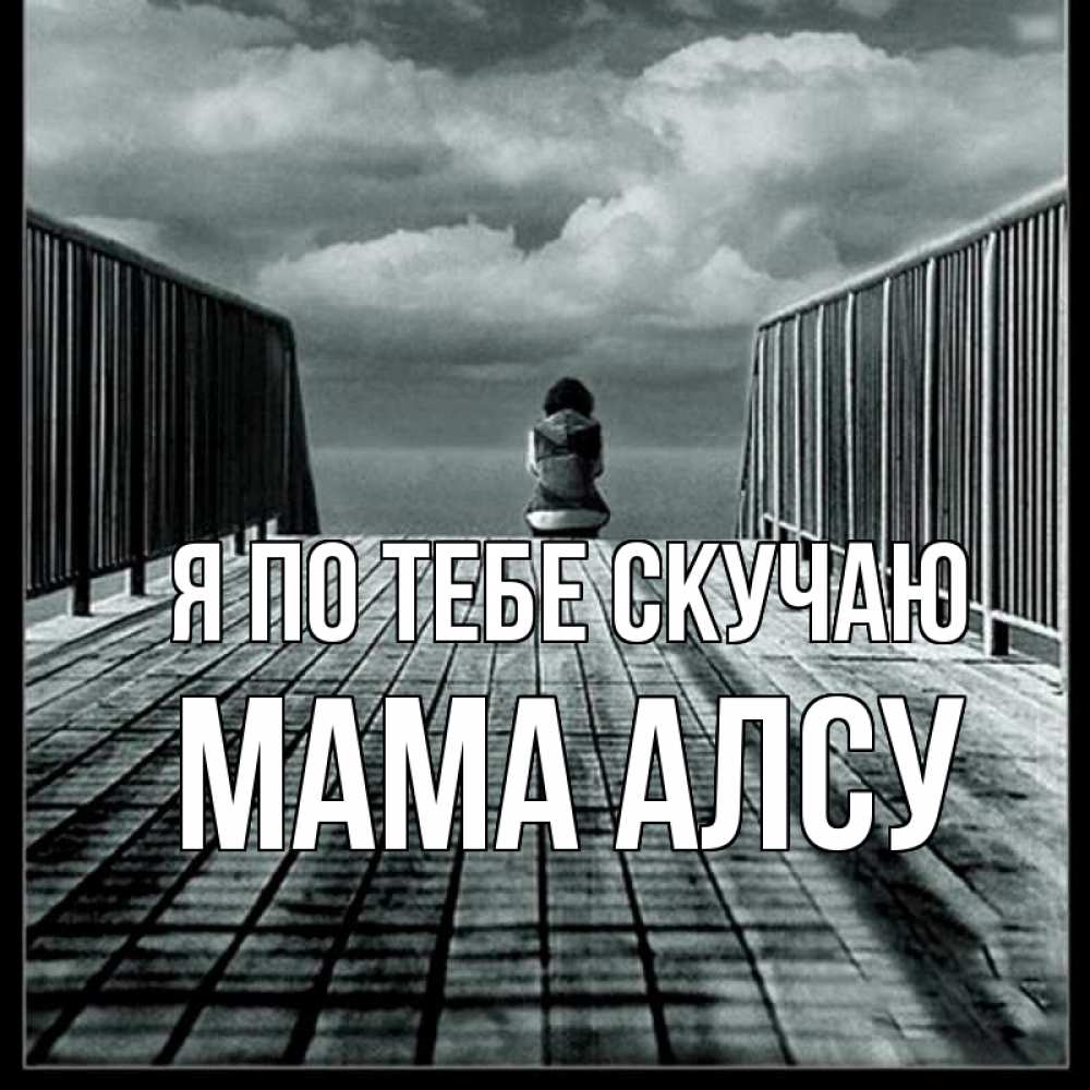 Открытка на каждый день с именем, Мама-Алсу Я по тебе скучаю грусть 2 Прикольная открытка с пожеланием онлайн скачать бесплатно 