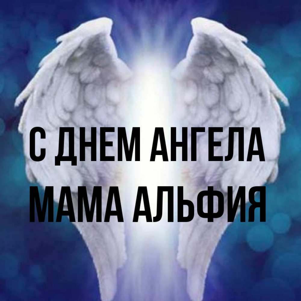 Открытка на каждый день с именем, Мама-Альфия С днем ангела синий фон и крылышки Прикольная открытка с пожеланием онлайн скачать бесплатно 