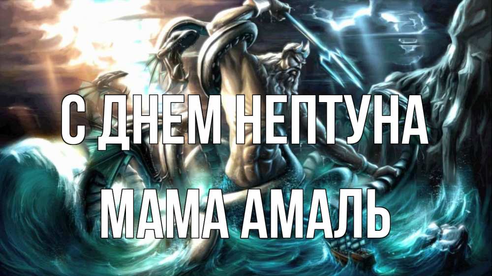 Открытка на каждый день с именем, Мама-Амаль С днем нептуна с днем Нептуна Прикольная открытка с пожеланием онлайн скачать бесплатно 