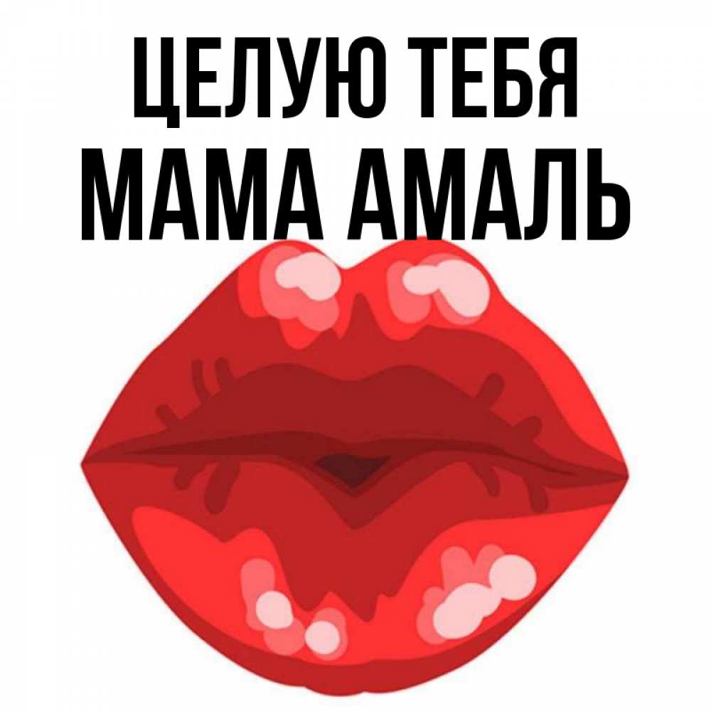Открытка на каждый день с именем, Мама-Амаль Целую тебя отправить открытку с поцелуем бесплатно и скачать для парня Прикольная открытка с пожеланием онлайн скачать бесплатно 