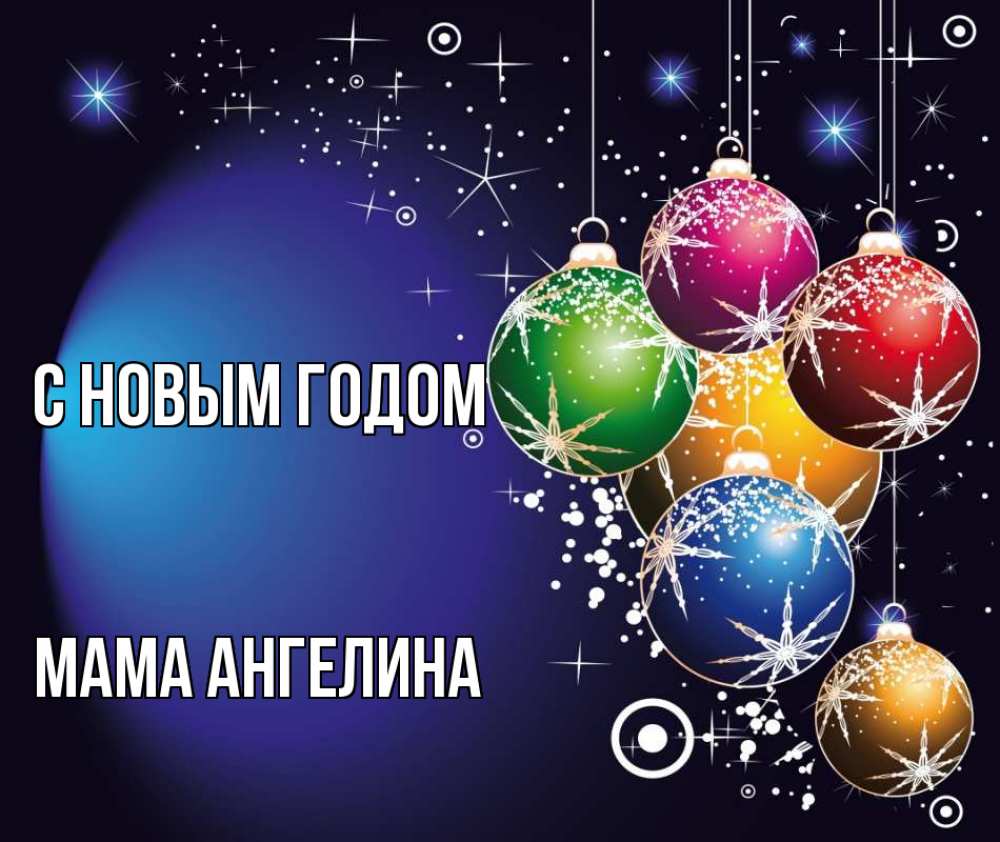 Открытка на каждый день с именем, Мама-Ангелина С новым годом новый год Прикольная открытка с пожеланием онлайн скачать бесплатно 