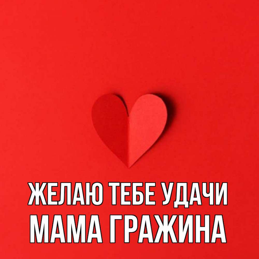 Открытка на каждый день с именем, Мама-Гражина Желаю тебе удачи пусть повезет для любимых 1 Прикольная открытка с пожеланием онлайн скачать бесплатно 