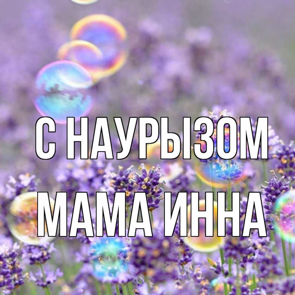 Открытка на каждый день с именем, Мама-Инна С наурызом цветы Прикольная открытка с пожеланием онлайн скачать бесплатно 
