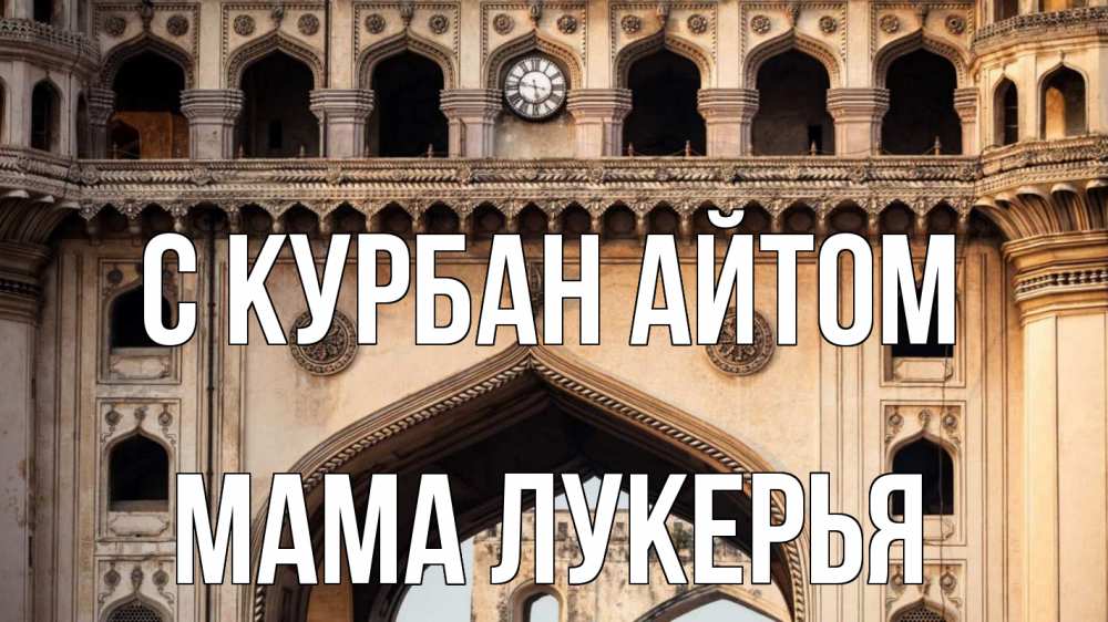 Открытка на каждый день с именем, Мама-Лукерья С курбан айтом индия Прикольная открытка с пожеланием онлайн скачать бесплатно 