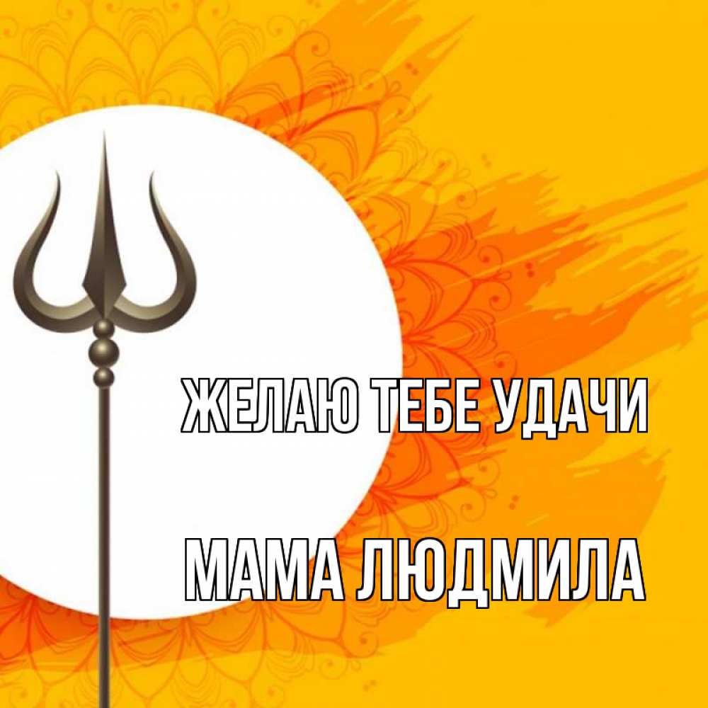 Открытка на каждый день с именем, Мама-Людмила Желаю тебе удачи пусть повезет Прикольная открытка с пожеланием онлайн скачать бесплатно 
