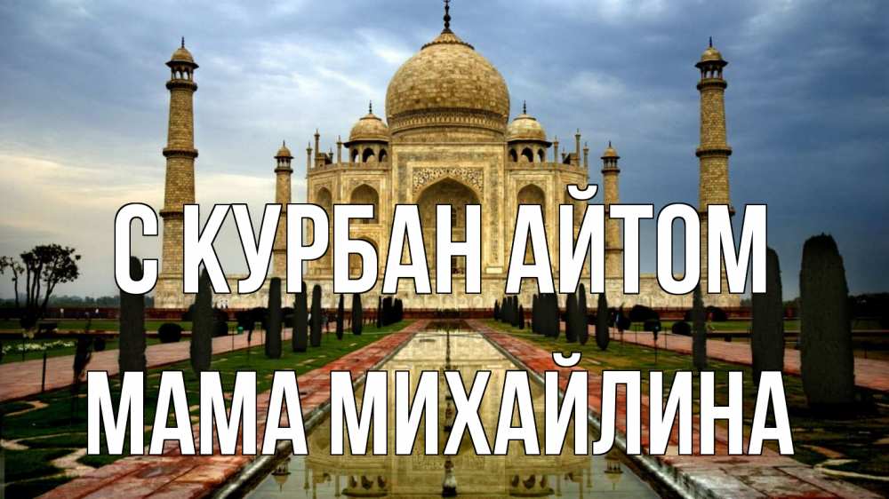 Открытка на каждый день с именем, Мама-Михайлина С курбан айтом тадж махал Прикольная открытка с пожеланием онлайн скачать бесплатно 