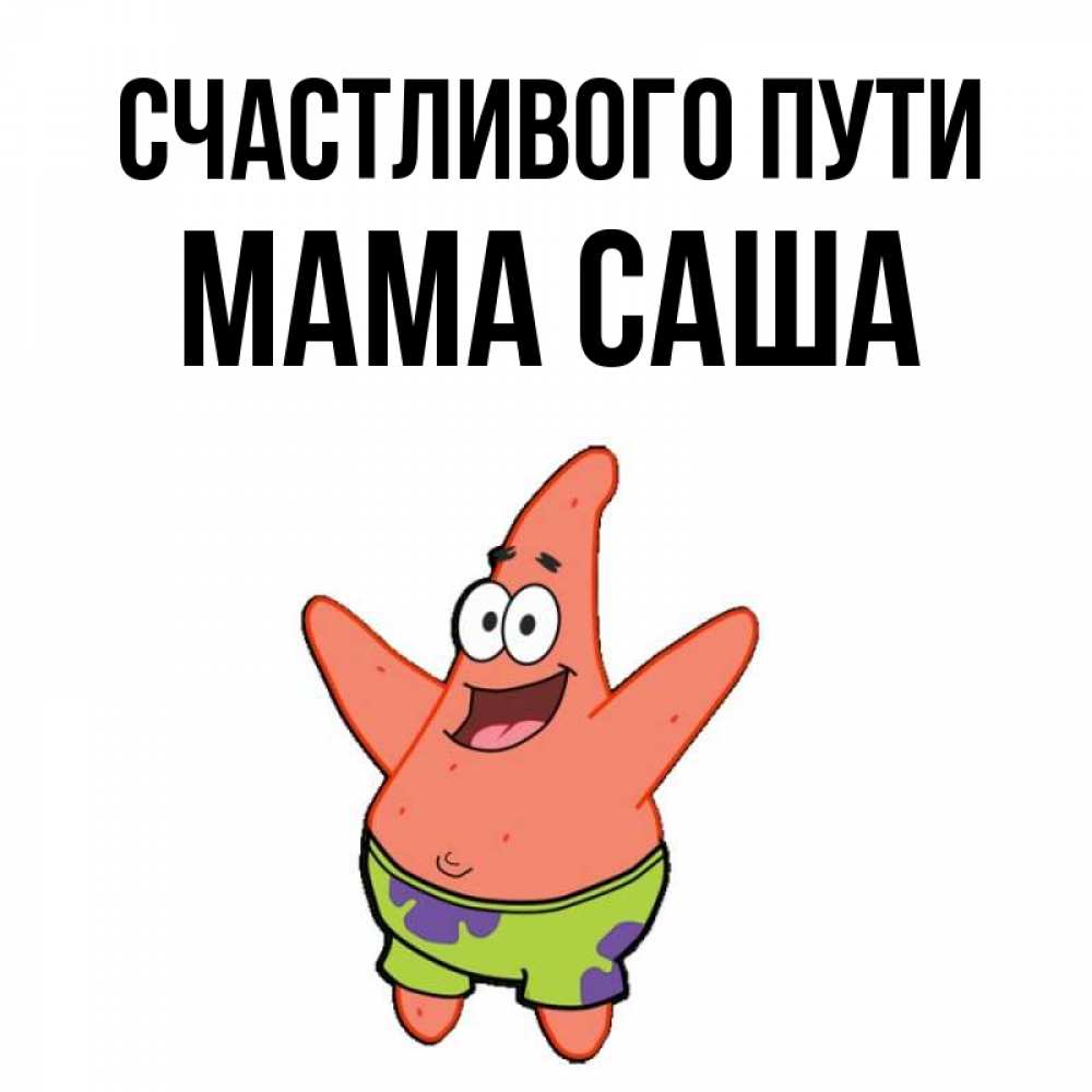 Открытка на каждый день с именем, Мама-Саша Счастливого пути желает тебе хорошей дороги Прикольная открытка с пожеланием онлайн скачать бесплатно 