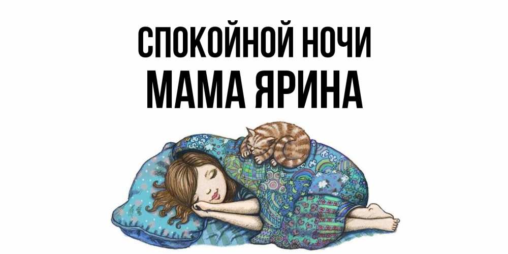 Открытка на каждый день с именем, Мама-Ярина Спокойной ночи пожелания сладких снов для подруги Прикольная открытка с пожеланием онлайн скачать бесплатно 