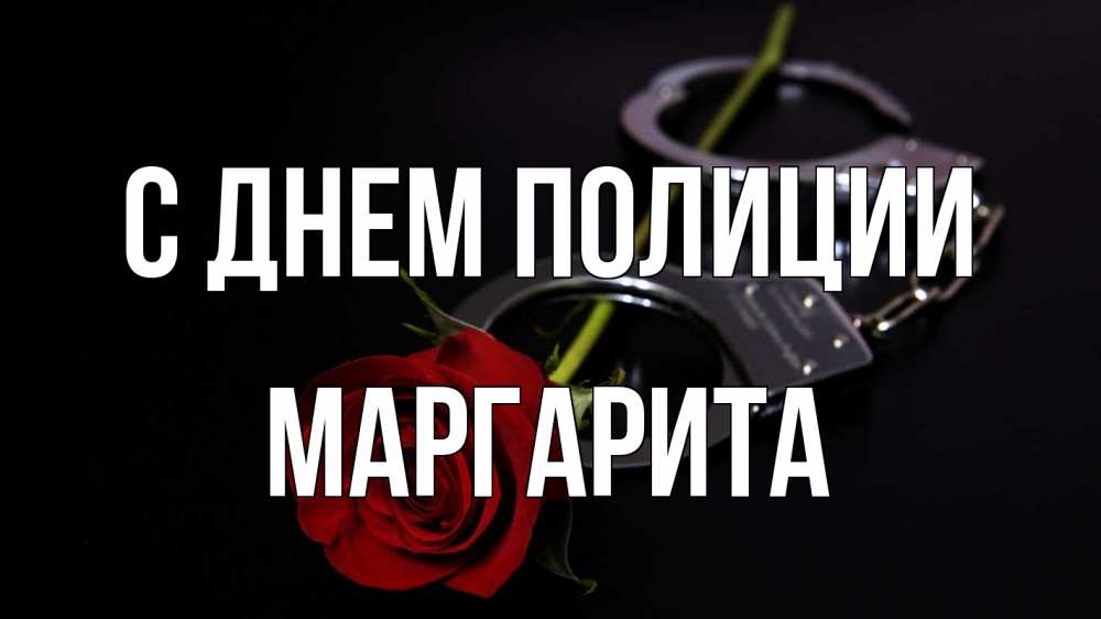 Открытка на каждый день с именем, Маргарита С днем полиции роза и наручники Прикольная открытка с пожеланием онлайн скачать бесплатно 