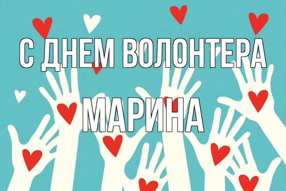 Открытка на каждый день с именем, Марина С днем волонтера с днем волонтера Прикольная открытка с пожеланием онлайн скачать бесплатно 