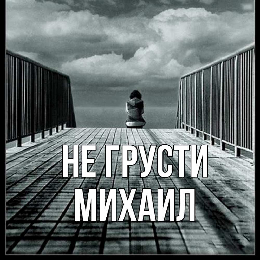 Открытка на каждый день с именем, Михаил Не грусти облака пирс забор 1 Прикольная открытка с пожеланием онлайн скачать бесплатно 