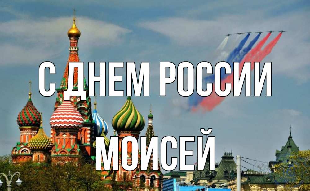 Открытка на каждый день с именем, Моисей С днем россии С днем России Прикольная открытка с пожеланием онлайн скачать бесплатно 