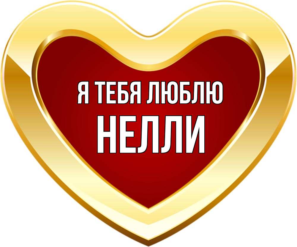 Открытка на каждый день с именем, Нелли Я тебя люблю из краски Прикольная открытка с пожеланием онлайн скачать бесплатно 