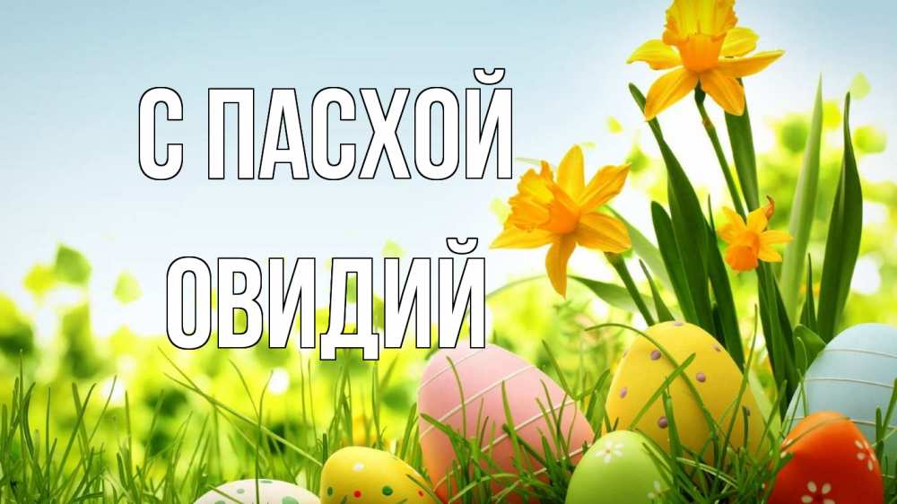 Открытка на каждый день с именем, Овидий С пасхой пасха Прикольная открытка с пожеланием онлайн скачать бесплатно 