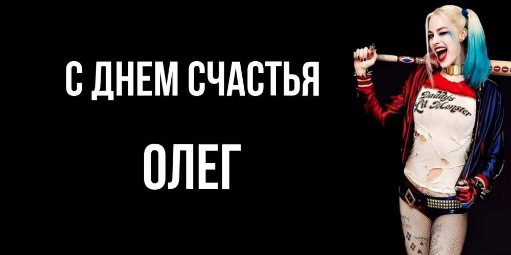 Открытка на каждый день с именем, Олег С днем счастья пожелания быть позитивным Прикольная открытка с пожеланием онлайн скачать бесплатно 