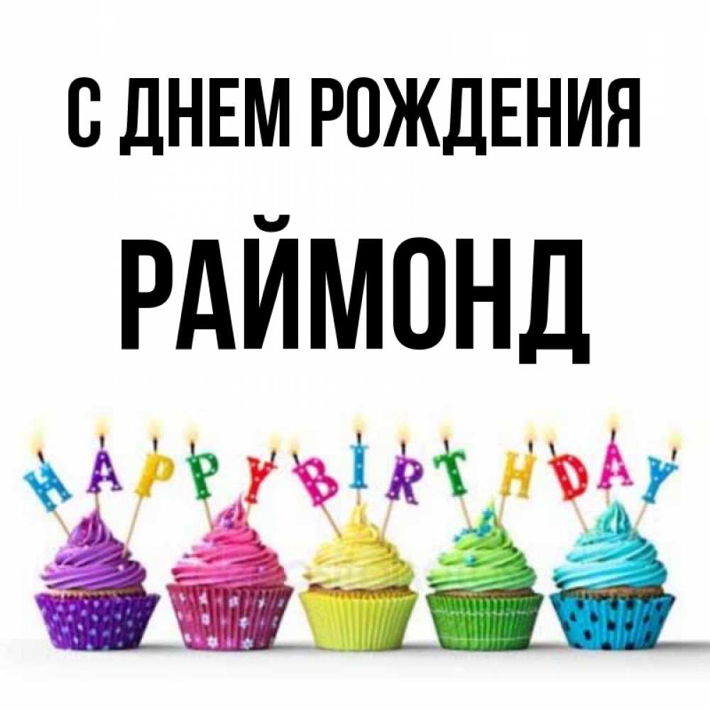 Открытка на каждый день с именем, Раймонд С днем рождения открытка ко дню рождения с разноцветными вкусняшками Прикольная открытка с пожеланием онлайн скачать бесплатно 