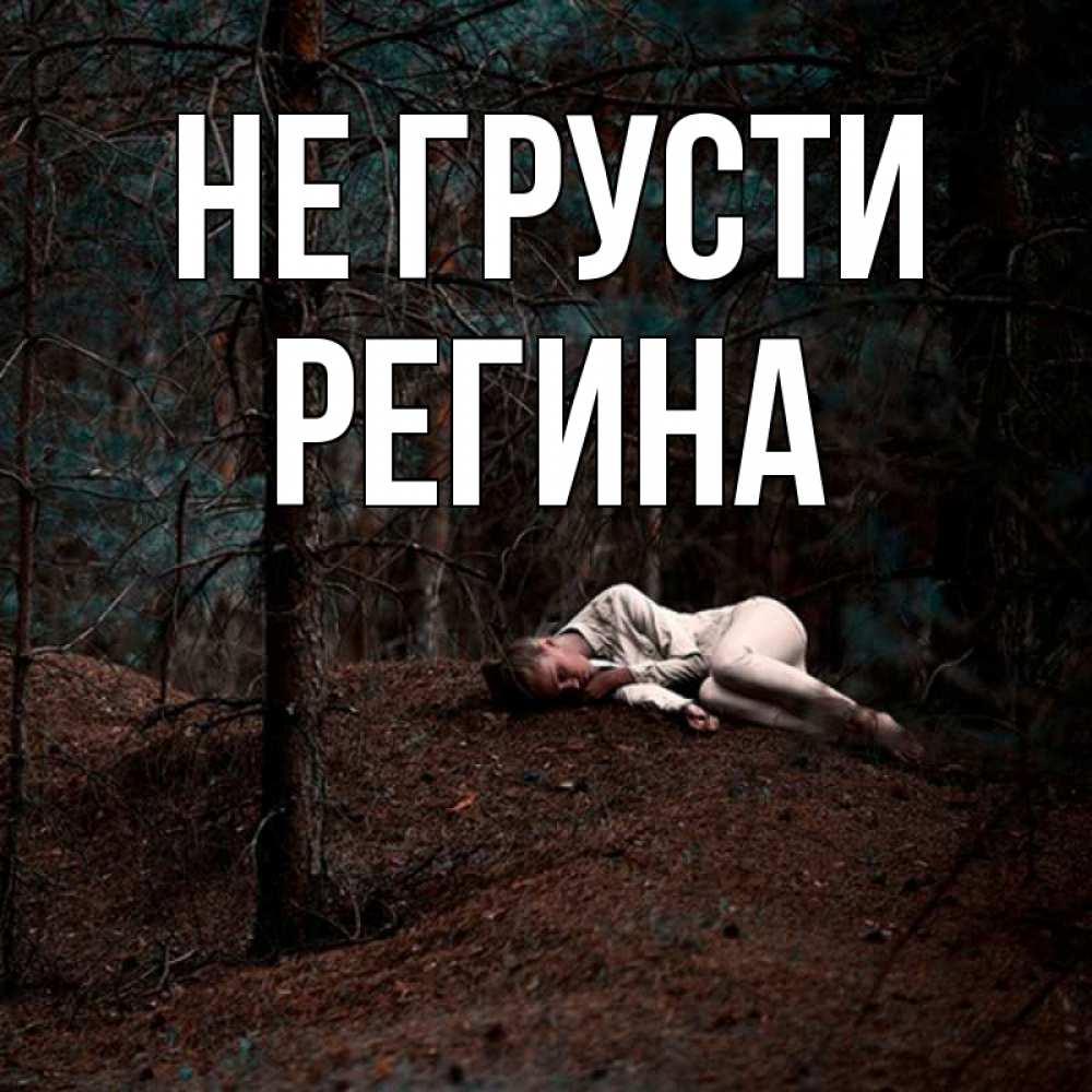 Открытка на каждый день с именем, Регина Не грусти лес Прикольная открытка с пожеланием онлайн скачать бесплатно 