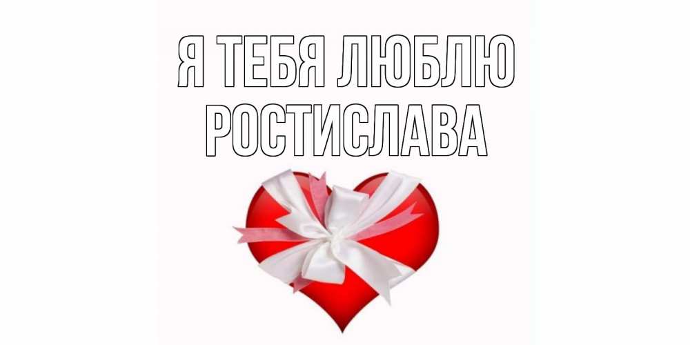Открытка на каждый день с именем, Ростислава Я тебя люблю сердце, ленты, бантик Прикольная открытка с пожеланием онлайн скачать бесплатно 