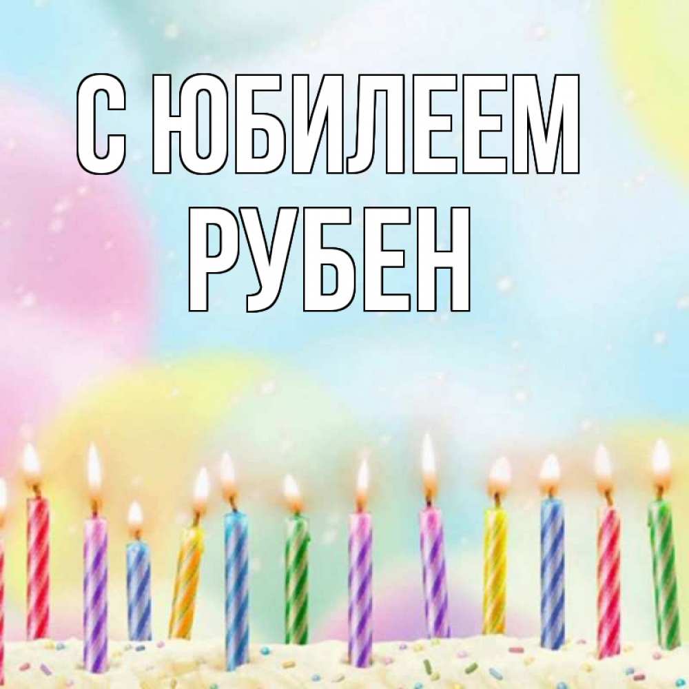 Открытка на каждый день с именем, Рубен С юбилеем разноцветное Прикольная открытка с пожеланием онлайн скачать бесплатно 