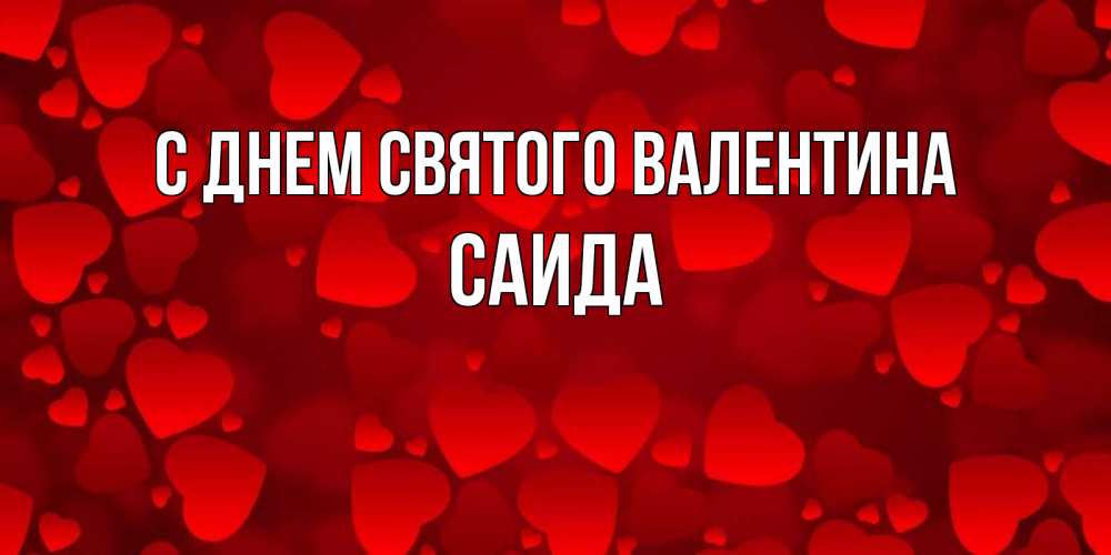 Открытка на каждый день с именем, Саида С днем Святого Валентина новые бесплатные открытки на 14 февраля, день всех влюбленных Прикольная открытка с пожеланием онлайн скачать бесплатно 