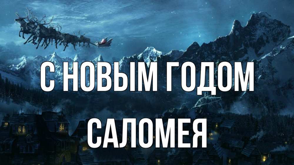 Открытка на каждый день с именем, Саломея С новым годом дед мороз олени Прикольная открытка с пожеланием онлайн скачать бесплатно 